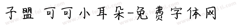 子盟 可可小耳朵字体转换